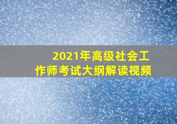 2021年高级社会工作师考试大纲解读视频