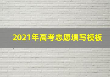 2021年高考志愿填写模板