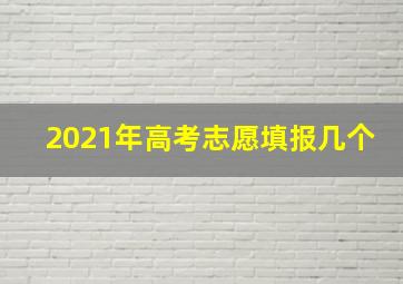 2021年高考志愿填报几个