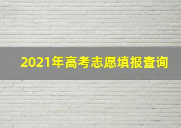 2021年高考志愿填报查询