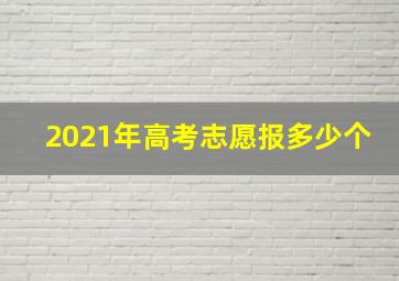 2021年高考志愿报多少个