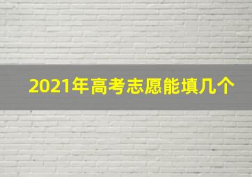 2021年高考志愿能填几个