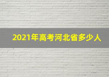 2021年高考河北省多少人