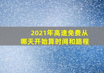 2021年高速免费从哪天开始算时间和路程