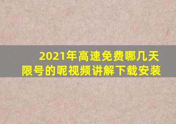 2021年高速免费哪几天限号的呢视频讲解下载安装