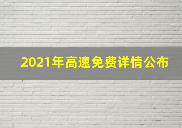 2021年高速免费详情公布