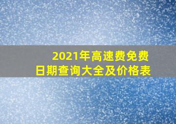 2021年高速费免费日期查询大全及价格表