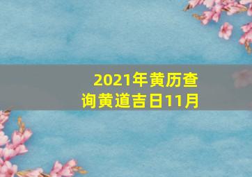 2021年黄历查询黄道吉日11月