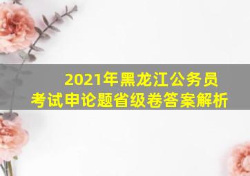 2021年黑龙江公务员考试申论题省级卷答案解析