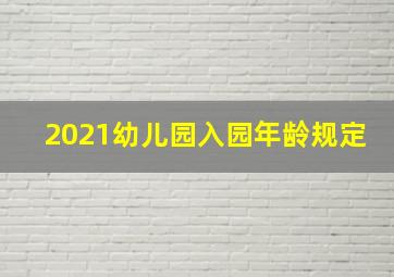 2021幼儿园入园年龄规定