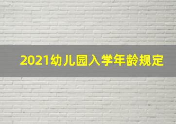 2021幼儿园入学年龄规定