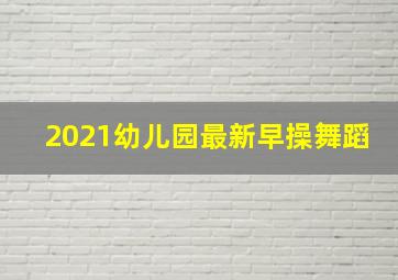 2021幼儿园最新早操舞蹈