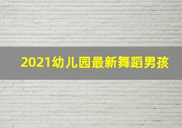 2021幼儿园最新舞蹈男孩