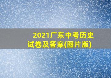 2021广东中考历史试卷及答案(图片版)