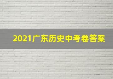 2021广东历史中考卷答案