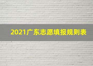 2021广东志愿填报规则表