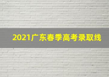 2021广东春季高考录取线