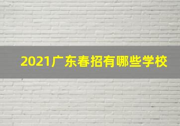 2021广东春招有哪些学校