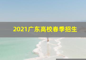 2021广东高校春季招生