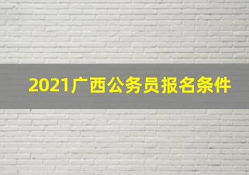 2021广西公务员报名条件