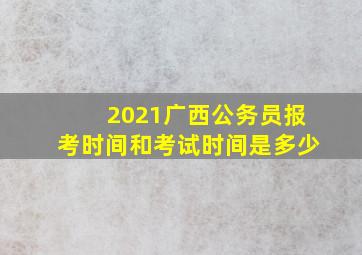 2021广西公务员报考时间和考试时间是多少