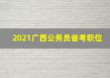 2021广西公务员省考职位