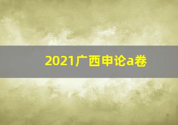 2021广西申论a卷