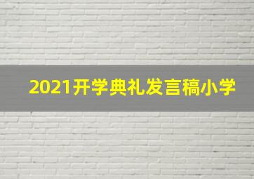 2021开学典礼发言稿小学