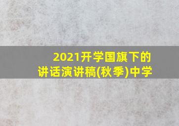 2021开学国旗下的讲话演讲稿(秋季)中学