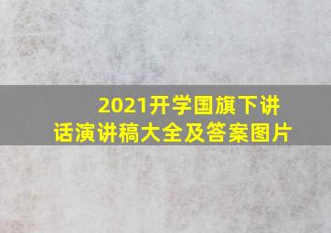 2021开学国旗下讲话演讲稿大全及答案图片