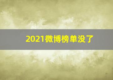 2021微博榜单没了