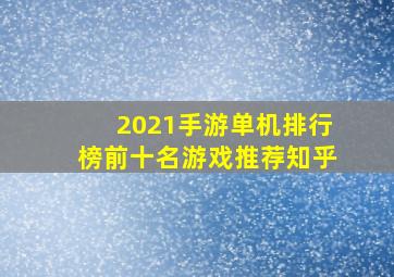 2021手游单机排行榜前十名游戏推荐知乎