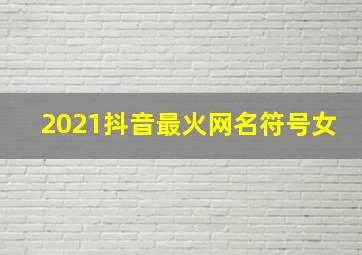 2021抖音最火网名符号女