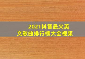 2021抖音最火英文歌曲排行榜大全视频