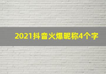 2021抖音火爆昵称4个字