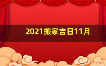 2021搬家吉日11月