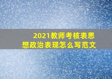 2021教师考核表思想政治表现怎么写范文