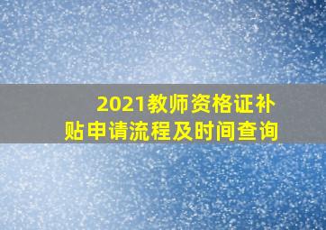 2021教师资格证补贴申请流程及时间查询