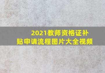 2021教师资格证补贴申请流程图片大全视频