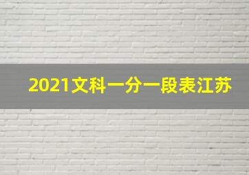 2021文科一分一段表江苏