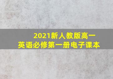 2021新人教版高一英语必修第一册电子课本