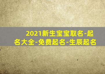 2021新生宝宝取名-起名大全-免费起名-生辰起名