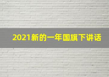 2021新的一年国旗下讲话