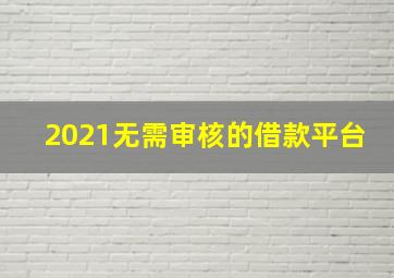 2021无需审核的借款平台