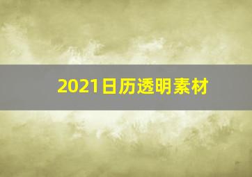 2021日历透明素材