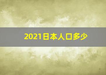 2021日本人口多少