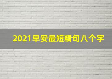 2021早安最短精句八个字