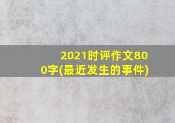 2021时评作文800字(最近发生的事件)