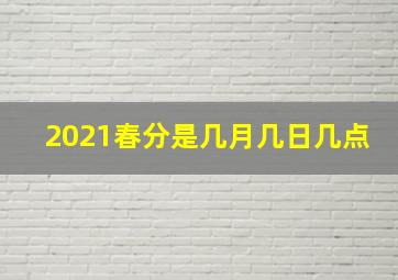 2021春分是几月几日几点