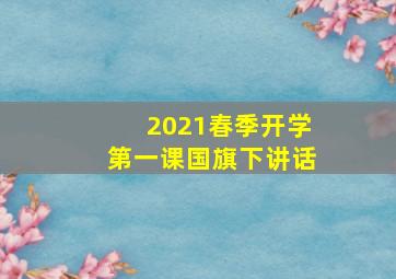 2021春季开学第一课国旗下讲话